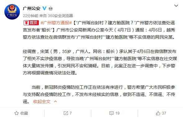 广州市公安局官方微博截图 男子发布“瑶台封村、建方舱医院”等不实信息被查处